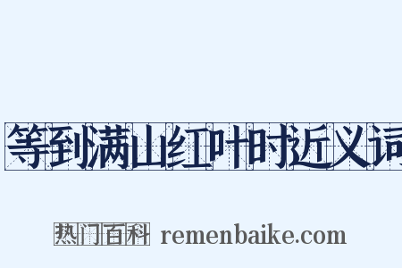 等到满山红叶时近义词是什么意思的图片